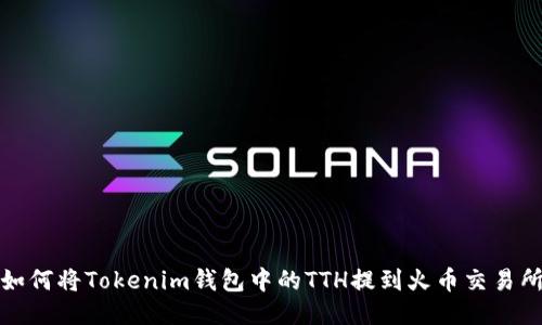 如何将Tokenim钱包中的TTH提到火币交易所