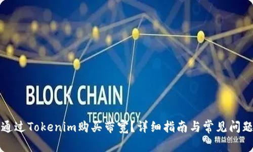 如何通过Tokenim购买带宽？详细指南与常见问题解析