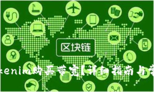 如何通过Tokenim购买带宽？详细指南与常见问题解析