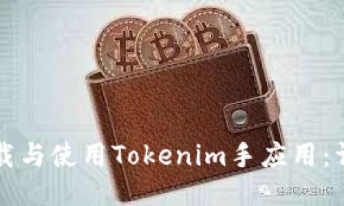 如何下载与使用Tokenim手应用：详细指南