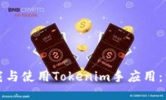 如何下载与使用Tokenim手应用：详细指南