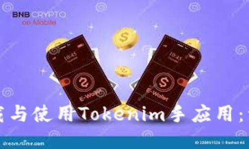 如何下载与使用Tokenim手应用：详细指南