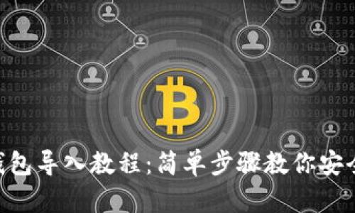 Tokenim钱包导入教程：简单步骤教你安全导入钱包