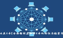 什么是R币？全面解析虚拟币R币的特性与投资价值