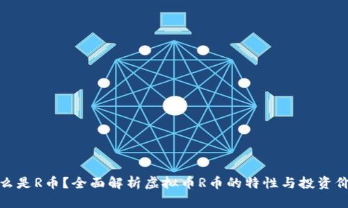 什么是R币？全面解析虚拟币R币的特性与投资价值