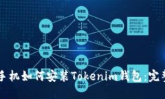 苹果手机如何安装Tokenim钱包：完整指南