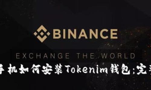 苹果手机如何安装Tokenim钱包：完整指南