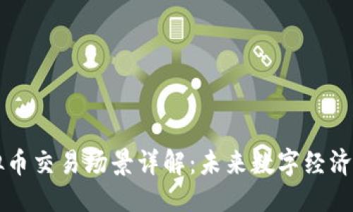 与关键词  
元宇宙虚拟币交易场景详解：未来数字经济的前沿探索