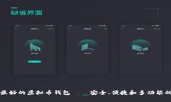 公认最好的虚拟币钱包——安全、便捷和多功能