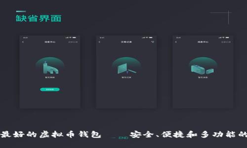 公认最好的虚拟币钱包——安全、便捷和多功能的选择