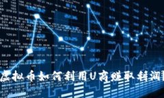 虚拟币如何利用U商赚取利润？