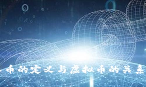 手工币的定义与虚拟币的关系解析