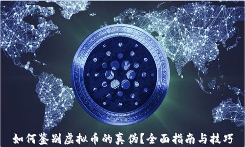 如何鉴别虚拟币的真伪?全面指南与技巧