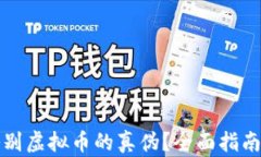 如何鉴别虚拟币的真伪？全面指南与技巧