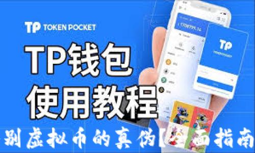 如何鉴别虚拟币的真伪?全面指南与技巧