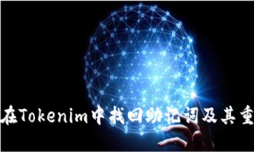 如何在Tokenim中找回助记词及其重要性