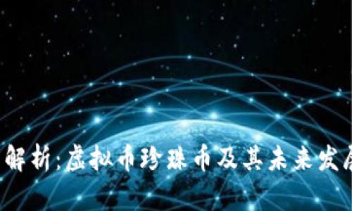 深度解析:虚拟币珍珠币及其未来发展潜力