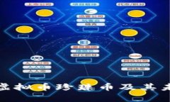  深度解析：虚拟币珍珠币及其未来发展潜力