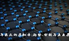往年最火的虚拟币：趋势、分析与未来展望