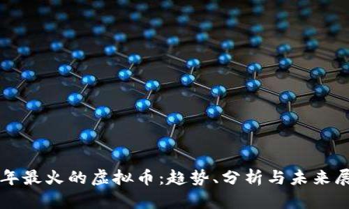 往年最火的虚拟币:趋势、分析与未来展望