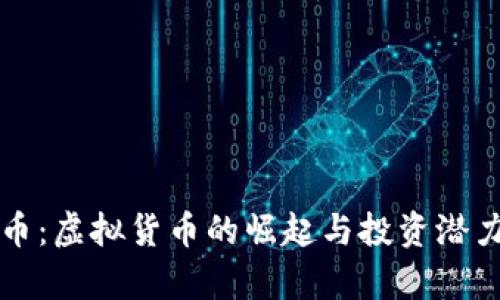 狗头币:虚拟货币的崛起与投资潜力解析
