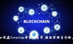 如何在Tokenim中实现多开，轻松管理多个账户