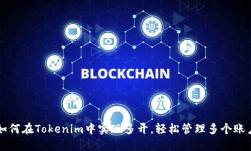如何在Tokenim中实现多开，轻松管理多个账户