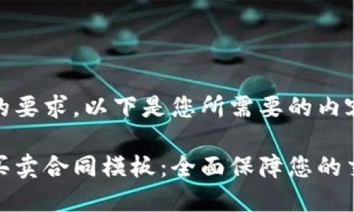 根据您的要求,以下是您所需要的内容:
虚拟币买卖合同模板:全面保障您的交易安全