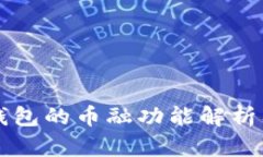 虚拟货币钱包的币融功能解析及使用指南