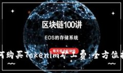 如何购买Tokenim矿工费：全方位指南