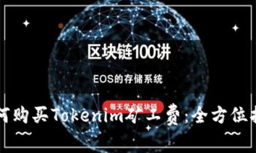 如何购买Tokenim矿工费：全方位指南