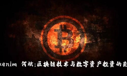 Tokenim 何斌：区块链技术与数字资产投资的先锋