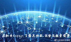 虚拟币Copay：了解其功能、优势及投资前景