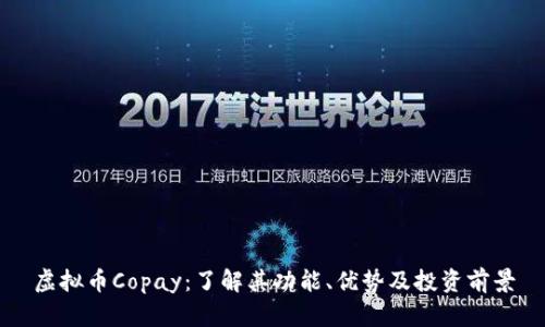 虚拟币Copay:了解其功能、优势及投资前景
