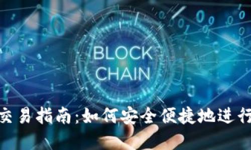 Tokenim钱包交易指南：如何安全便捷地进行数字货币交易