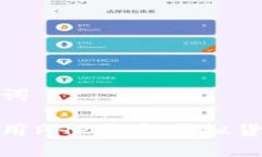 和关键词如何使用PHP开发虚拟货币钱包