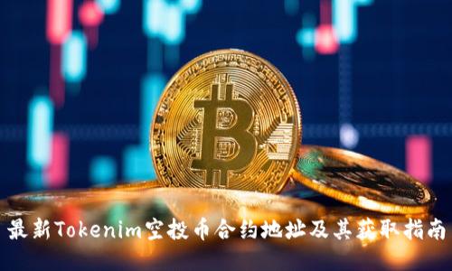 最新Tokenim空投币合约地址及其获取指南