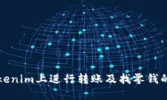 如何在Tokenim上进行转账及找零钱的详细指南