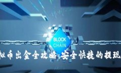  虚拟币出金全攻略：安全快捷的提现方法