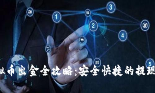 虚拟币出金全攻略:安全快捷的提现方法