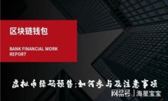 虚拟币绿码预售：如何参与及注意事项
