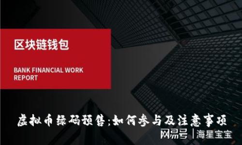 虚拟币绿码预售:如何参与及注意事项