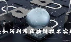 : 虚拟慈善币：如何利用区块链技术实现透明与信