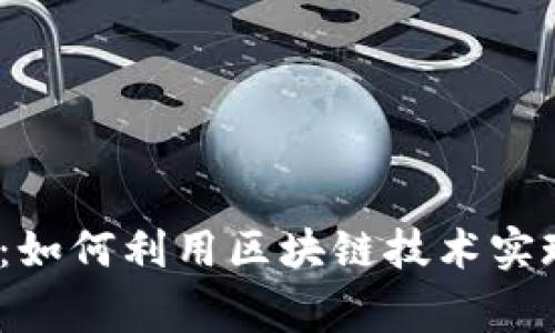 : 虚拟慈善币:如何利用区块链技术实现透明与信任?