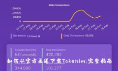 如何从官方渠道下载Tokenim：完整指南