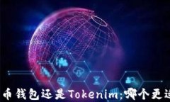 选择火币钱包还是Tokenim：哪个更适合你？