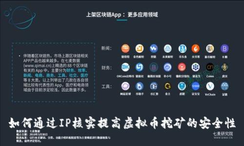 如何通过IP核实提高虚拟币挖矿的安全性