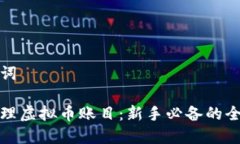 和关键词如何管理虚拟币账目：新手必备的全面