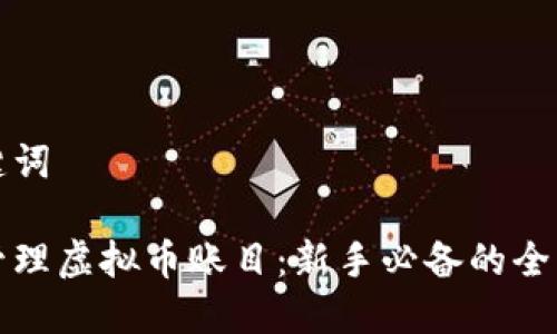 和关键词
如何管理虚拟币账目:新手必备的全面指南