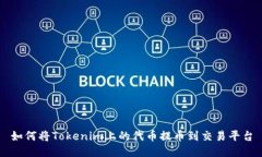如何将Tokenim上的代币提币到交易平台